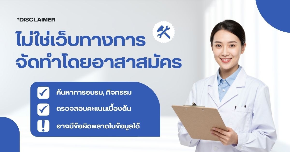 ไม่ใช่เว็บทางการ จัดทำโดยอาสาสมัคร — ค้นหาการอบรม กิจกรรม ตรวจสอบคะแนนเบื้องต้น อาจมีข้อผิดพลาดในข้อมูลได้